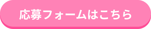 応募フォームはこちら
