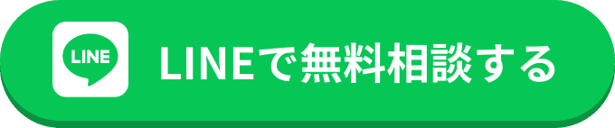 LINEで無料相談する